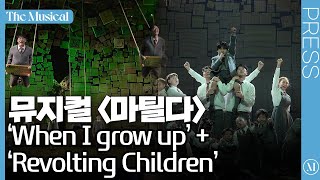 [더뮤지컬] 뮤지컬 '마틸다' 2022 프레스콜 중 'When I grow up'   'Revolting Children' (4k) | 예스24