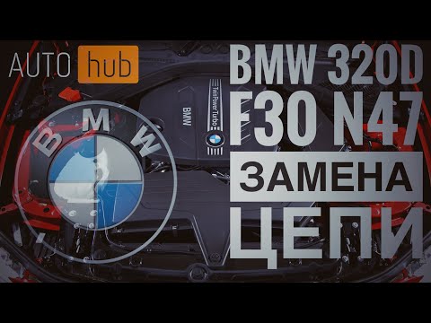 BMW 320d f30 мотор N47 - замена цепи, зачем менять, где менять и сколько это стоит | AUTOhub