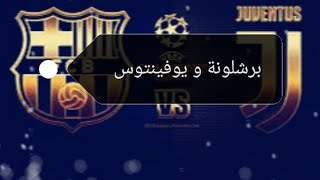 مباشر برشلونة ويوفنتوس