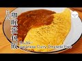 #99 日式咖喱蛋包飯 | オムカレー | Japanese Curry Omelette Rice