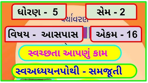 dhoran 5 aaspas chapter 16 swadhyay pothi | std 5 paryavaran chapter 16 swadhyay pothi