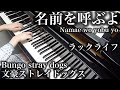 【 文豪ストレイドッグス Bungo stray dogs 】 名前を呼ぶよ Namae wo yobu yo 【 Piano ピアノ 】