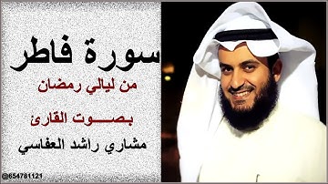 سورة فاطر بـصـــــوت القارئ مشاري راشد العفاسي
