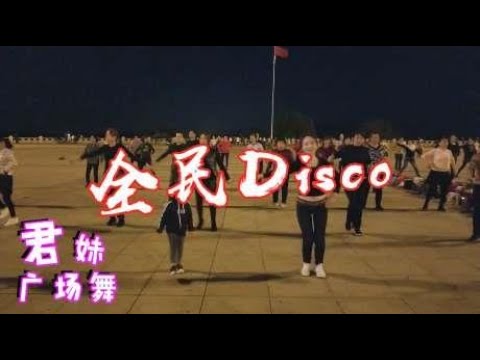 火爆全网健身舞《全民Disco》动感好看时尚，摆胯跳不停