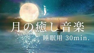 【睡眠用bgm波音】月の癒し音楽｜波の音｜ピアノ音楽｜眠れる曲｜自律神経整える音楽｜睡眠用音楽｜瞑想音楽｜リラクゼーション音楽｜不眠症解消｜昼寝用bgm｜ヒーリングミュージック