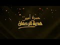 أغنية الأم هدية الرحمان HADIYATO RA7MAN