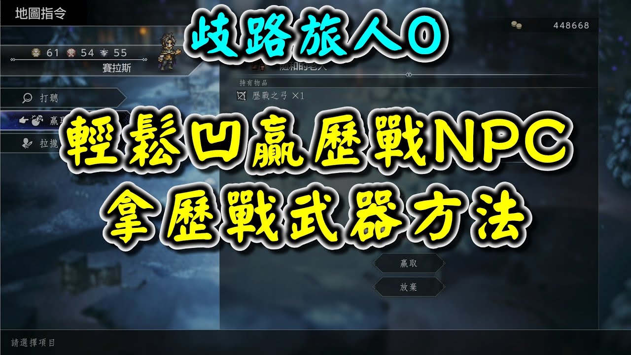 【歧路旅人0】輕鬆凹贏歷戰NPC拿歷戰武器方法