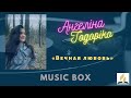 Music box - Ангеліна Тодоріко - Вечная любовь