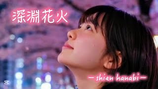 ３４ｔｈ　深淵花火 - shien hanabi −【フルAI動画】