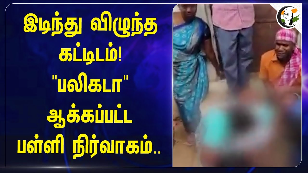 ⁣"பலிகடா" ஆக்கப்பட்ட School நிர்வாகம்.. | Student Dead | Govt School | DMK MLA Inspection | TN Govt