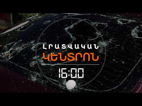 ԿԱՐԿՈՒՏԸ ՄԵՔԵՆԱՆԵՐ Է ՋԱՐԴՈՒԽՈՒՐԴ ԱՐԵԼ, ԴԱՇՏԵՐ ԱՎԵՐԵԼ | ԼՈՒՐԵՐ 16։00