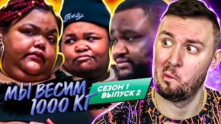 Мы весим 1000 кг ► 2 выпуск / 1 сезон