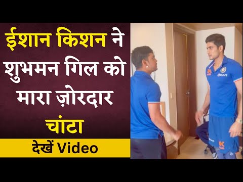 Ishan Kishan ने Shubhman Gill को मारा ज़ोरदार तमाचा | Ishan Kishan Slaps Shubhman Gill