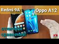 OPPO A12 vs REDMI 9A // Сравнение// я ошибся при выборе телефона.