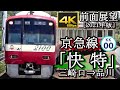 【速度計付4K60fps前面展望】京急本線・久里浜線「A快特」　三崎口～品川・泉岳寺＜MAX 120km/h!! ＞