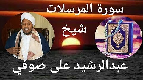 سورة المرسلات||شيخ عبدالرشيد علي صوفي.