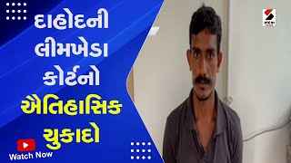 Dahod News | દાહોદની લીમખેડા કોર્ટનો ઐતિહાસિક ચુકાદો | Historical Judgment | Leemkheda Court screenshot 5