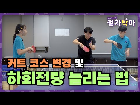 게임 때 필수적인 커트 코스 변경 | 절차탁마 #14