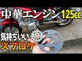 中華エンジン125㏄の気持ちいいスプロケ設定を探せ【モンキーにロンシン125cc】