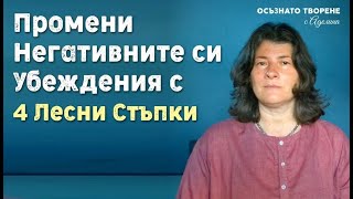 ПРОМЕНИ Негативните си УБЕЖДЕНИЯ с 4 Лесни Стъпки | 5та част ФОРМУЛАТА НА БАШАР | Аделина Димитрова