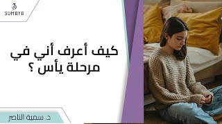 د. سمية الناصر| كيف أعرف أني في مرحلة يأس؟