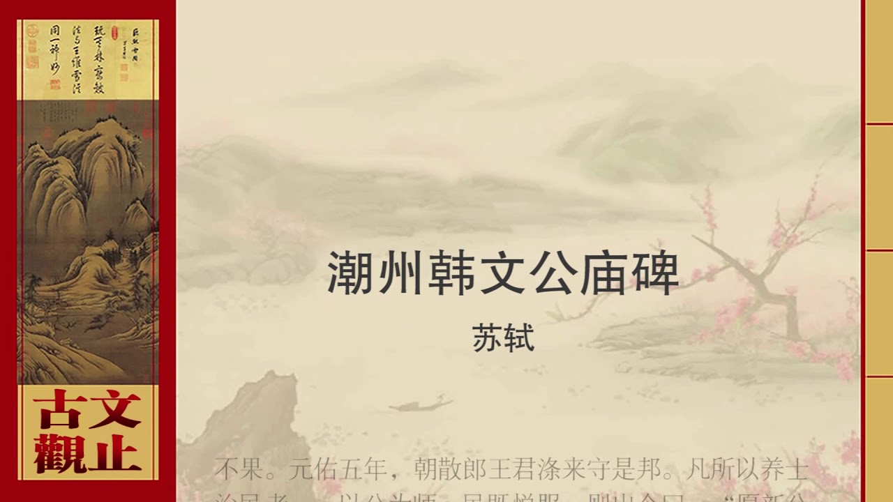 苏轼·潮州韩文公庙碑