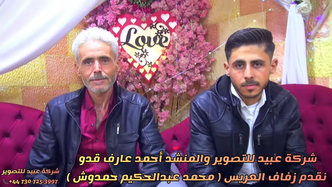 شركة عبيد للتصوير والمنشد أحمد عارف قدو نقدم زفاف العريس محمد عبدالحكيم حمدوش للحجز447307253997+📞