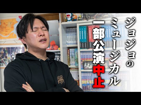 【ぼやきVlog】ジョジョのミュージカルを観に行く予定だけど、一部公演中止に思うこと