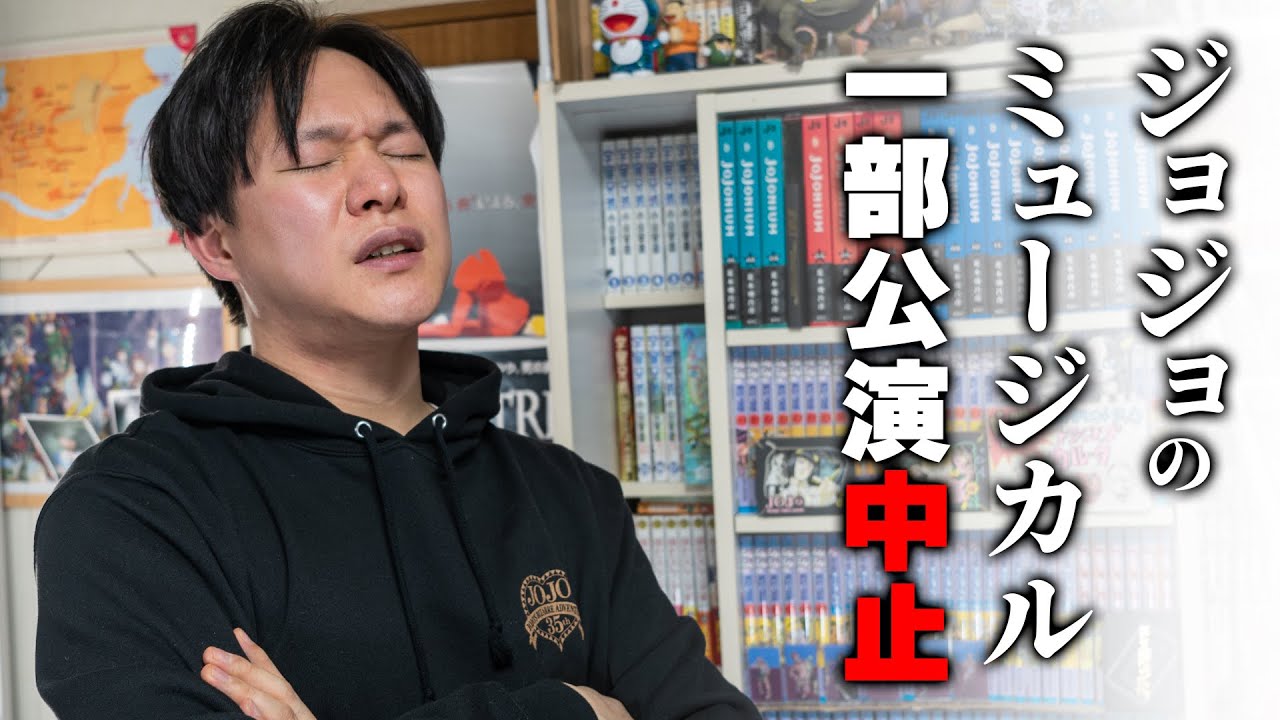 【ぼやきVlog】ジョジョのミュージカルを観に行く予定だけど、一部公演中止に思うこと