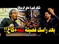 الله الله هيج رسالة مستحيل تعبروها جديد الشاعر صفاء الصمت مهرجان القربة السنوي الاول الله الله هيج رسالة مستحيل تعبروها جديد الشاعر صفاء الصمت مهرجان القربة السنوي الاول