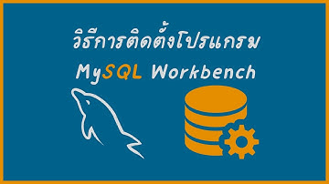 วิธีติดตั้งโปรแกรม MySQL Workbench