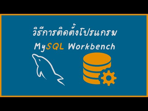 วิธีติดตั้งโปรแกรม MySQL Workbench