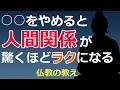 コレをやめるだけで、人間関係はすごくラクになる【ブッダの教え】
