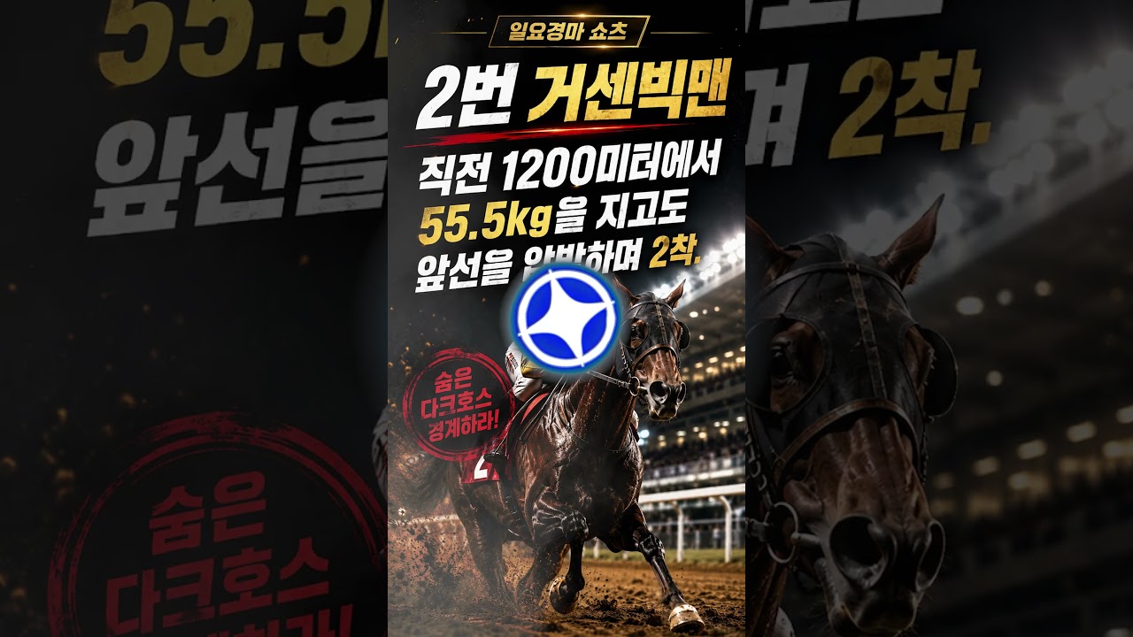 8.30(일) 서울 10R｜51kg 반전카드 떴다… 인기마 잡을 말은 따로 있다!!