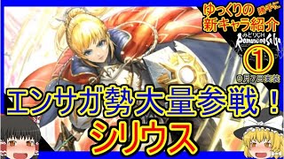 【ロマサガRS・シリウス】【訂正有・動画説明欄参照】エンサガ勢大量参戦！！　20230907ゆっくりのSSキャラ紹介～３０００万DL記念ガチャ第二弾紹介①【性能＆評価】【ロマサガ リユニバース】