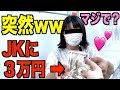 【難波】女子高生に大金を渡した結果。。。