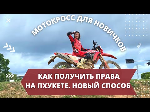 Как официально и быстро получить права на Пхукете?