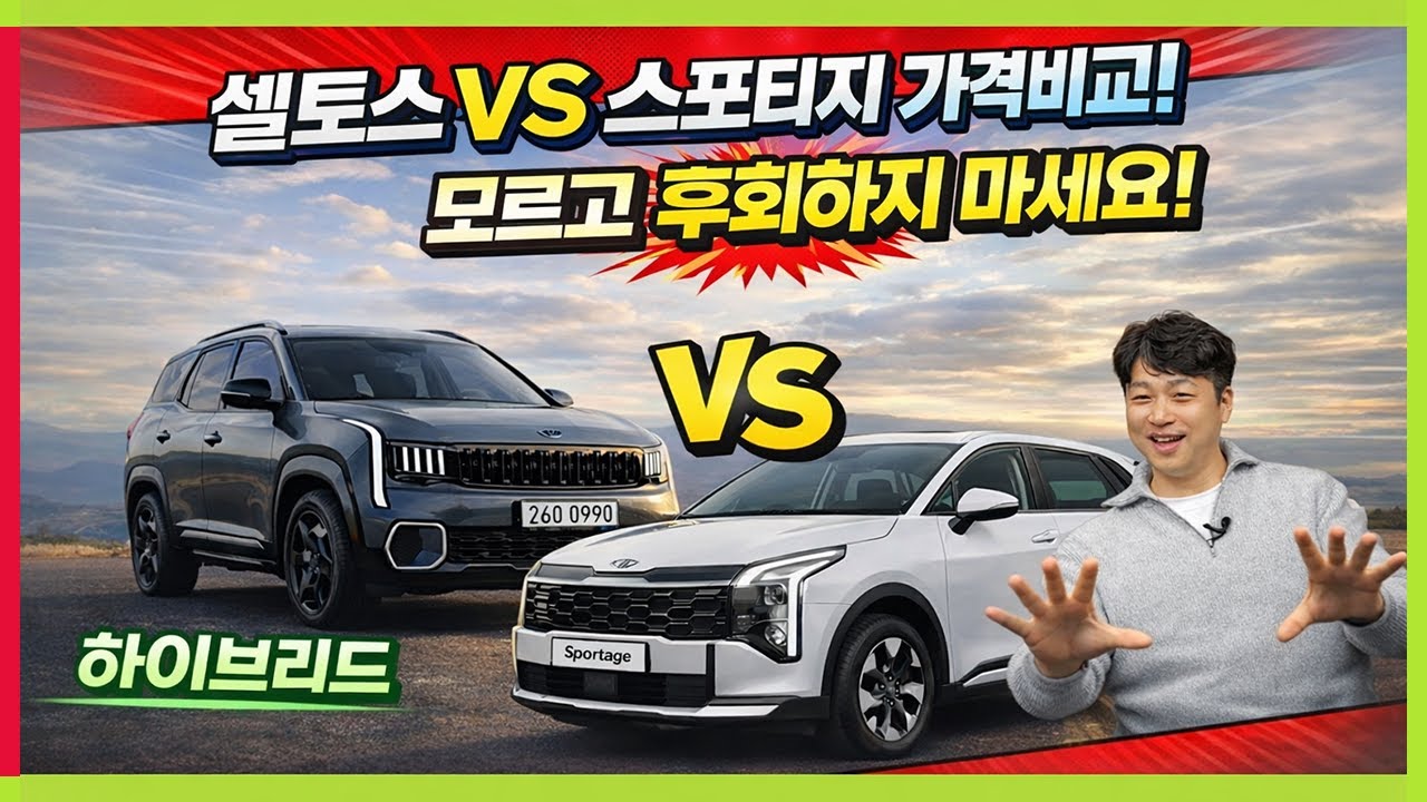 신형 셀토스 VS 스포티지 가격&트림 꼼꼼하게 비교 이유! 프레스티지라면...스포티지 구입해야 하는 이유! #하이브리드 #KIA #seltos #SPORTAGE #hybrid