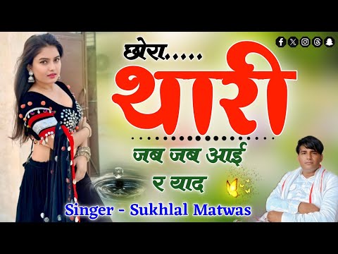 Sukhlal Matwas !! Whenever I Miss You, Boy - Singer Sukhlal Matwas New Trending Meena Geet