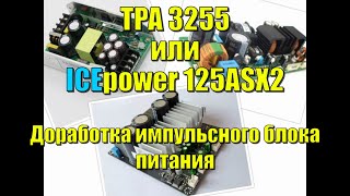 ICEpower или Tpa3255 3eAudio \ доработка импульсного блока питания