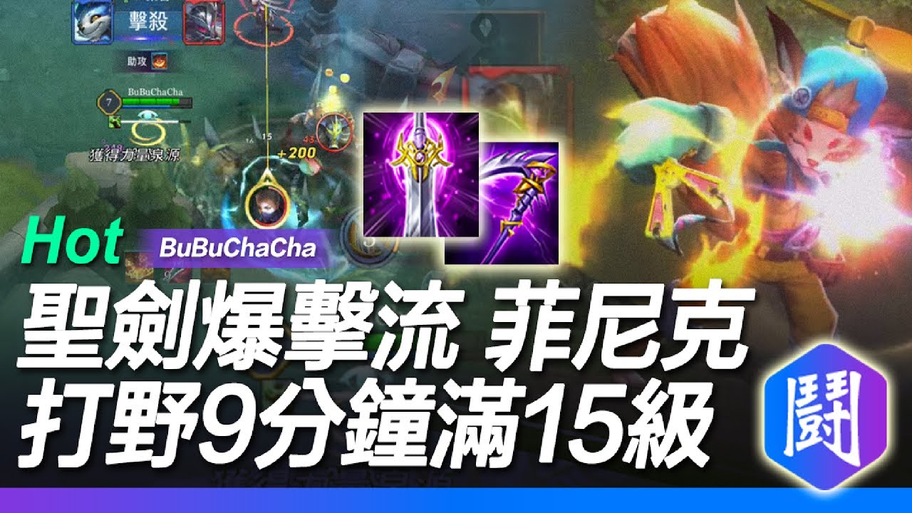 【傳說對決】永不放棄菲尼克#7 爆傷秒殺MAX菲尼克！傳說對決最快打野9分鐘15級！刺客射手法師3秒秒殺！