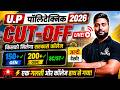 JEECUP 2026 EXPECTED CUTOFF | कितने नंबर पर मिलेगा Govt. College | UP Polytechnic 2026 Cut Off
