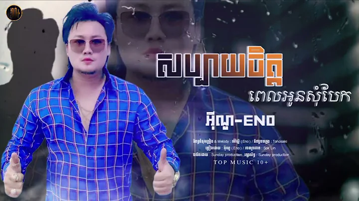 Eno - សប្បាយចិត្តពេលអូនសុំបែក - អុីណូ