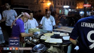 اكثر من 40 عاماً من الخبرة مطعم بابعير أشهر مطاعم المكلا الشعبية | حضرموت في أسبوع