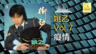 姚乙 Yao Yi - 癡情 Chi Qing
