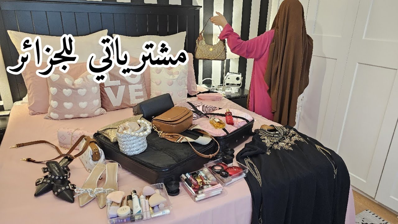 مشتريات هدايا و تجهيزات السفر إلى الجزائر 🇩🇿