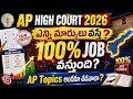 AP హైకోర్టు జాబ్స్ - ఇన్ని మార్కులు వస్తే జాబ్ వస్తుంది? | AP High Court Jobs 2026 Cut Off score 