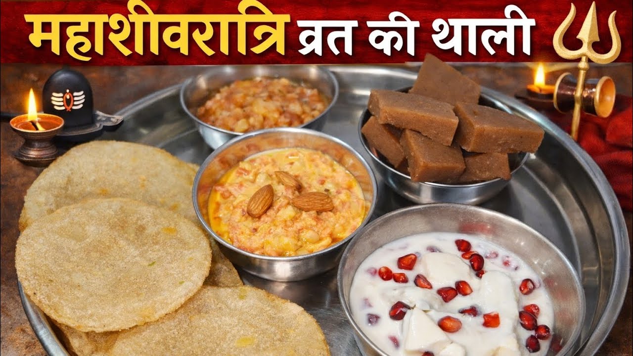 🕉️ महाशिवरात्रि व्रत की सम्पूर्ण थाली | फलाहारी रेसिपी के साथ।| Sattvik Vrat Bhojan।@ShashiKaSwaad 