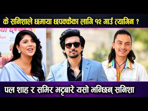 Sanisha Bhattrai ले छमाया छपक्कै 2 का लागि १२ गाउँ 2 त्यागिन ? Paul Shah VS Samir Bhatta