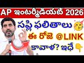 AP Inter Supply Results 2026🥳 LINK 👇 || Eapcet results update today✅